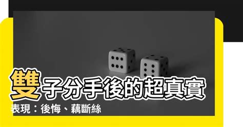 雙子分手|分手後的雙子座還能「假裝正常」嗎？這「4大表現」。